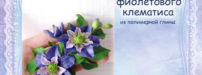 Видео мастер-класс - Заколка с клематисами Видео мастер-класс - Заколка с клематисами