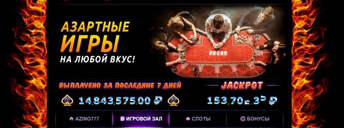 Игровые автоматы Азино777 - бесплатная и платная версия игры