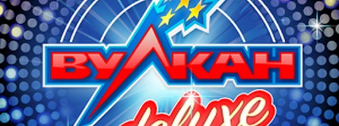 Игровые автоматы Вулкан Делюкс — играть на деньги