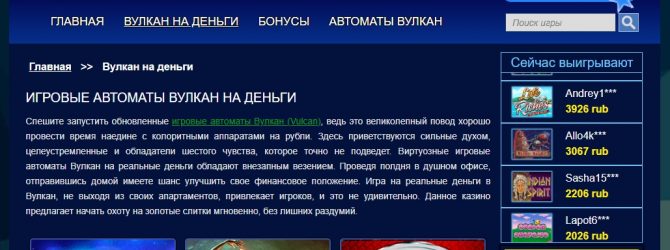 Отличительные черты онлайн-казино Вулкан на реальные деньги