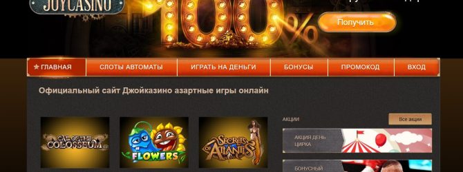Показатели, которые помогут выбрать игровой автомат на сайте онлайн казино Джойказино