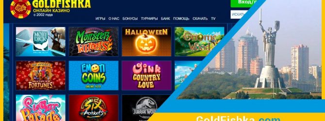 Как играть бесплатно в казино-онлайн Goldfishka?