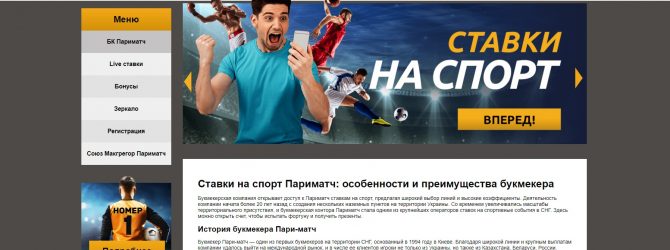 Окончательное руководство по ставкам на сайте Пари-Матч