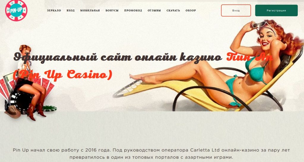 Надежное казино Пин Ап