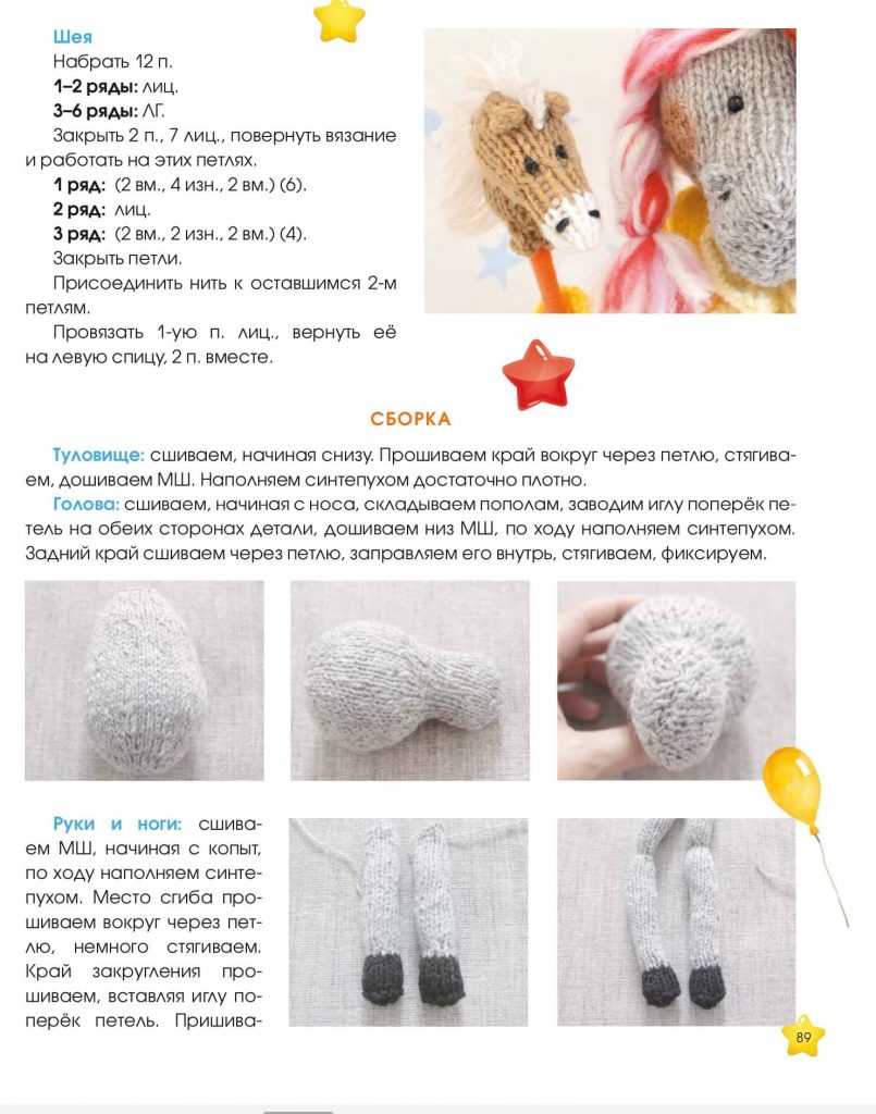 Инструкция по вязанию лошадки на спицах