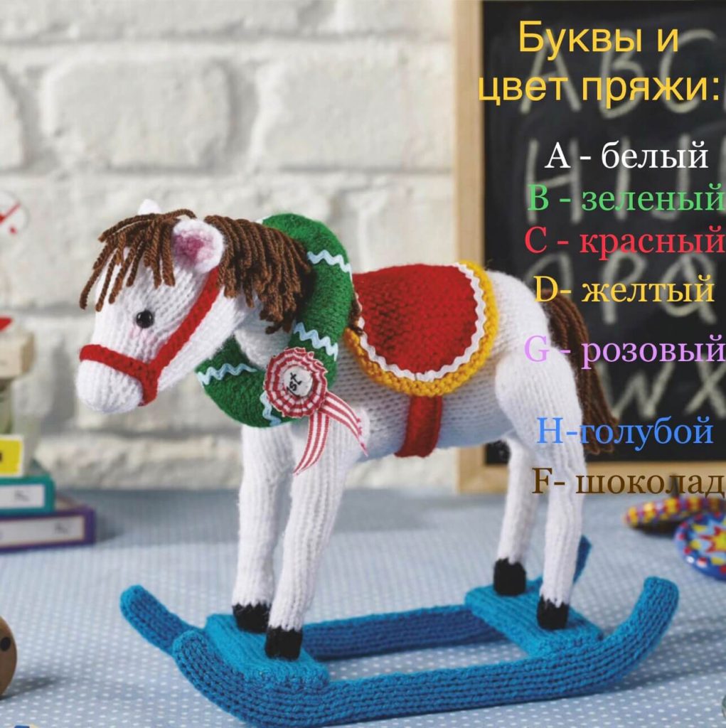 Инструкция по вязанию лошадки на спицах